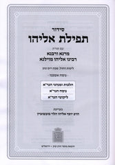 Siddur Tefillas Eliyahu - Mossad Harav Kook - סידור תפילת אליהו - מוסד הרב קוק