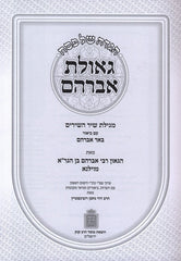 Haggadah Shel Pesach Geulas Avraham Mossad HaRav Kook - הגדה של פסח גאולת אברהם מוסד הרב קוק