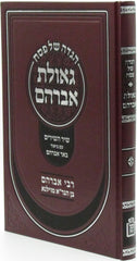 Haggadah Shel Pesach Geulas Avraham Mossad HaRav Kook - הגדה של פסח גאולת אברהם מוסד הרב קוק