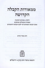 M'Meoros HaKaballah HaKedusha Mossad HaRav Kook - ממאורות הקבלה הקדושה מוסד הרב קוק