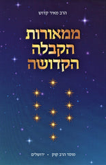 M'Meoros HaKaballah HaKedusha Mossad HaRav Kook - ממאורות הקבלה הקדושה מוסד הרב קוק