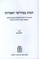 Hagos B'Medrashai HaAggados - הדות במדרשי האגדות