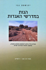 Hagos B'Medrashai HaAggados - הדות במדרשי האגדות