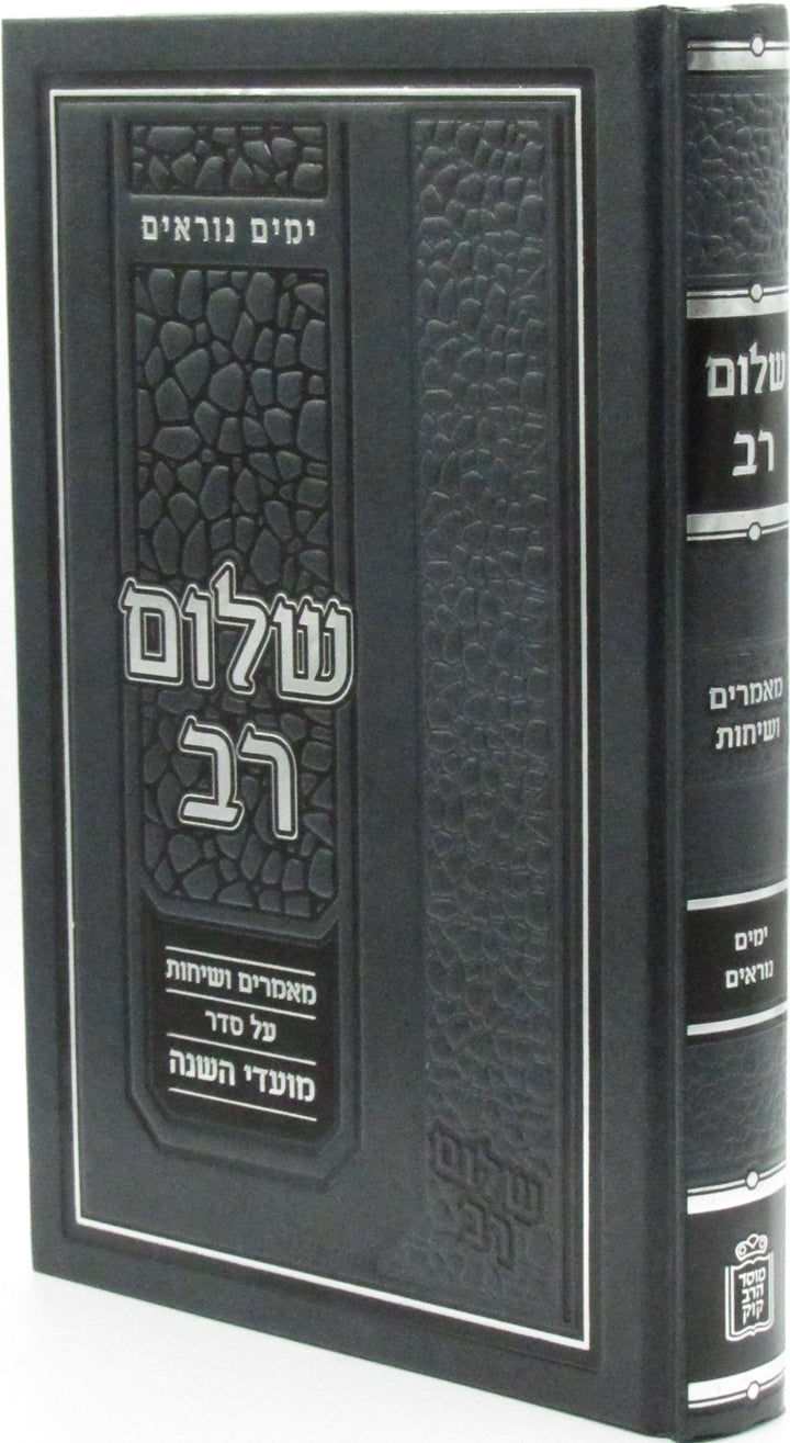 Front cover of Shalom Rav Al Yamim Noraim Mossad HaRav Kook - שלום רב על ימים נוראים מוסד הרב קוק