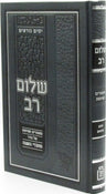 Front cover of Shalom Rav Al Yamim Noraim Mossad HaRav Kook - שלום רב על ימים נוראים מוסד הרב קוק