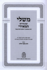 Mishlei Im Pirush HaMeiri Mossad HaRav Kook - משלי עם פירוש המאירי מוסד הרב קוק