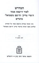 HaMidrash L'Ohr HaSfas Emes Al Moadim - המדרש לאור השפת אמת על מעודים