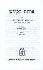 Oros HaKodesh 4 Volume Set Mossad Harav Kook - אורות הקודש 4 כרכים מוסד הרב קוק