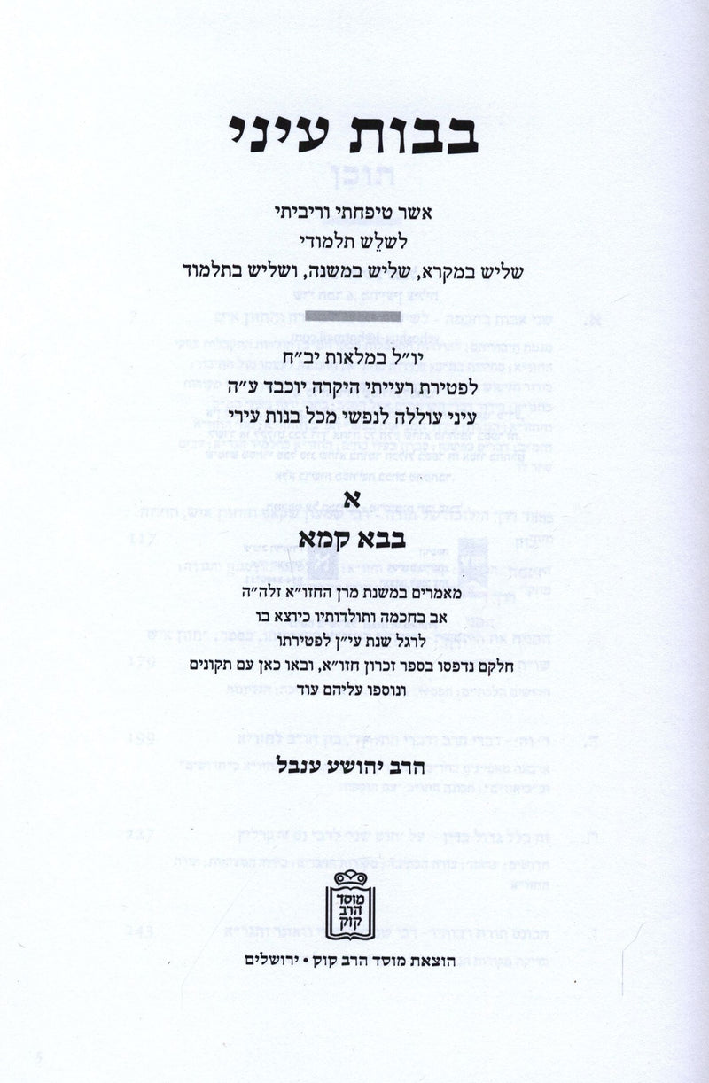 Bavos Eini 3 Volume Set Mossad HaRav Kook - בבות עיני 3 כרכים מוסד הרב קוק, additional image 2 of 2