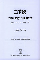 Iyov Olam Banoi V'Cherev U'Banoi Mossad HaRav Kook - איוב עולם בנוי וחרב ובנוי מוסד הרב קוק