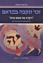 Zachor V'Nekeivah Bireim Mossad HaRav Kook - זכר ונקבה בראם מוסד הרב קוק