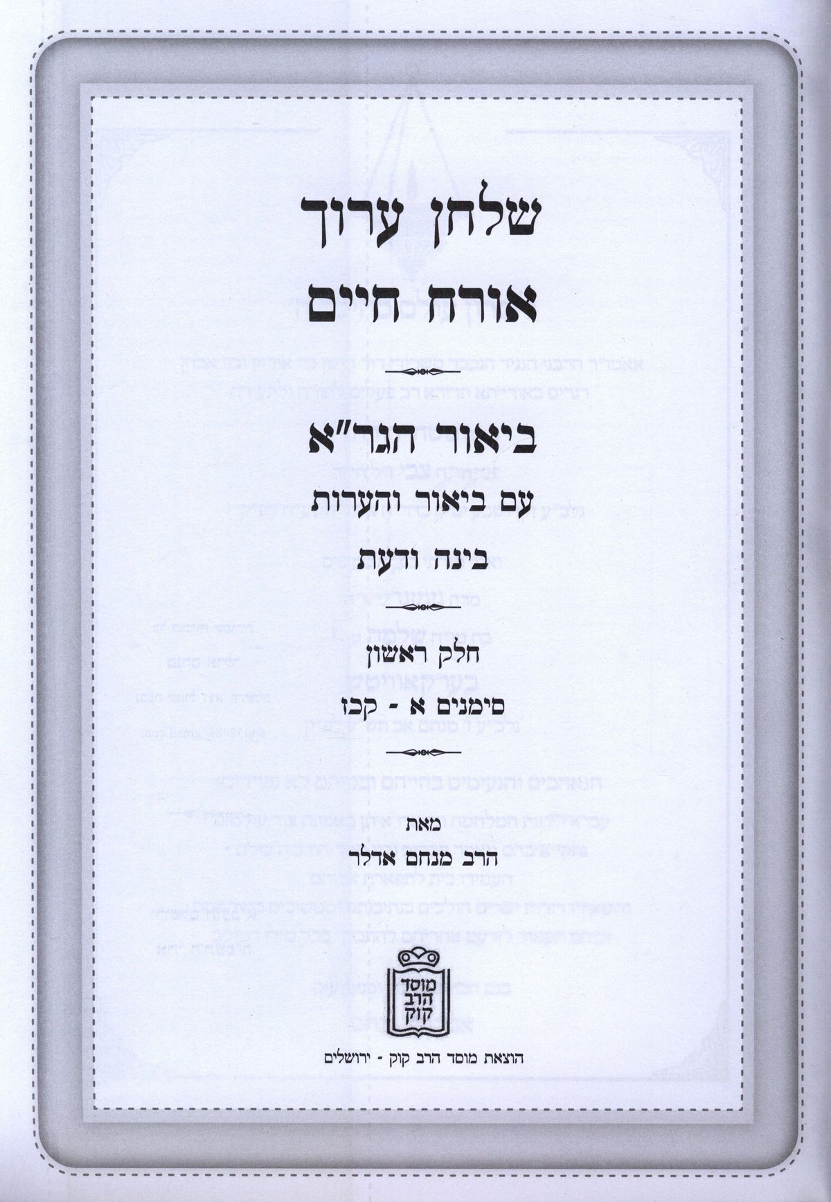 Shulchan Aruch Biur HaGra Volume 1 Mossad HaRav Kook - שלחן ערוך ביאור הגר"א חלק א מוסד הרב קוק, additional image 2 of 2