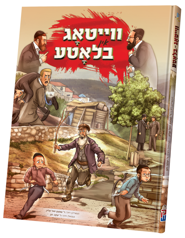 Veitig In Blute | Judaica Square Lakewood