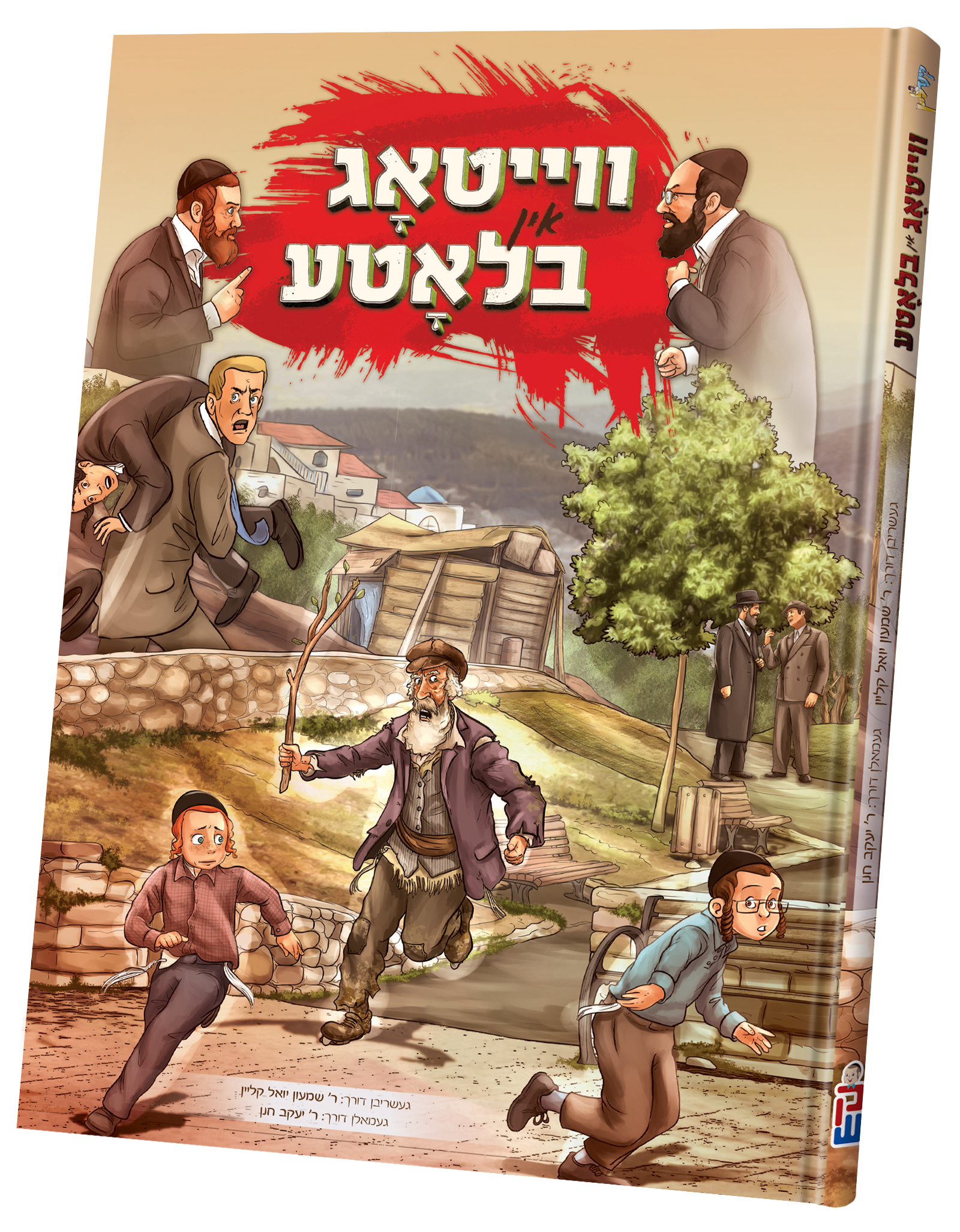 Veitig In Blute | Judaica Square Lakewood