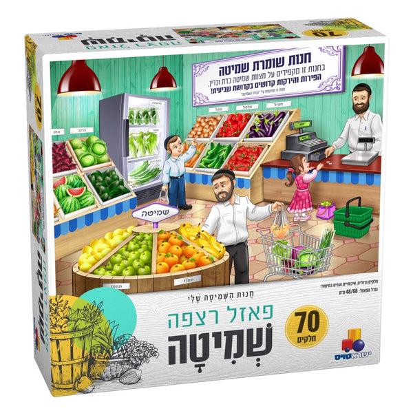 Isratoys - Shmittah Store Floor Puzzle 70pc  (GM-P2026)