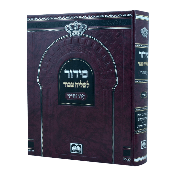 Front cover of Siddur for Shluach Tzibur - Sefard