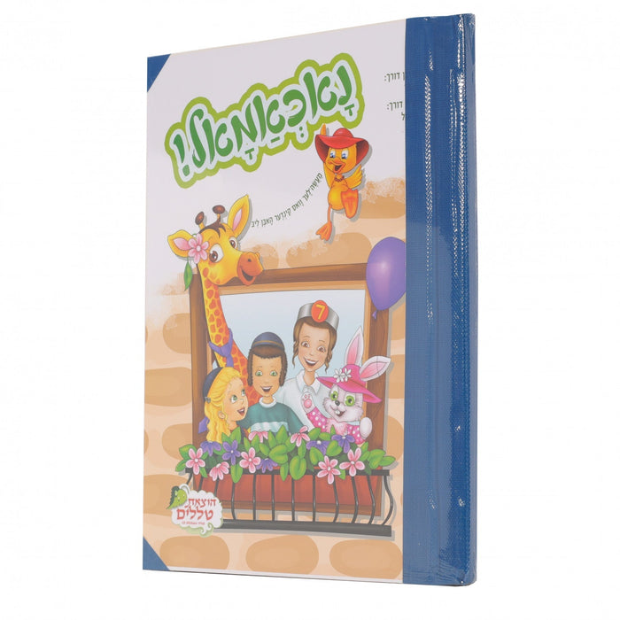 נאכאמאל — Yiddish Children's Book by Chazak Kinder | Judaica Square Lakewood