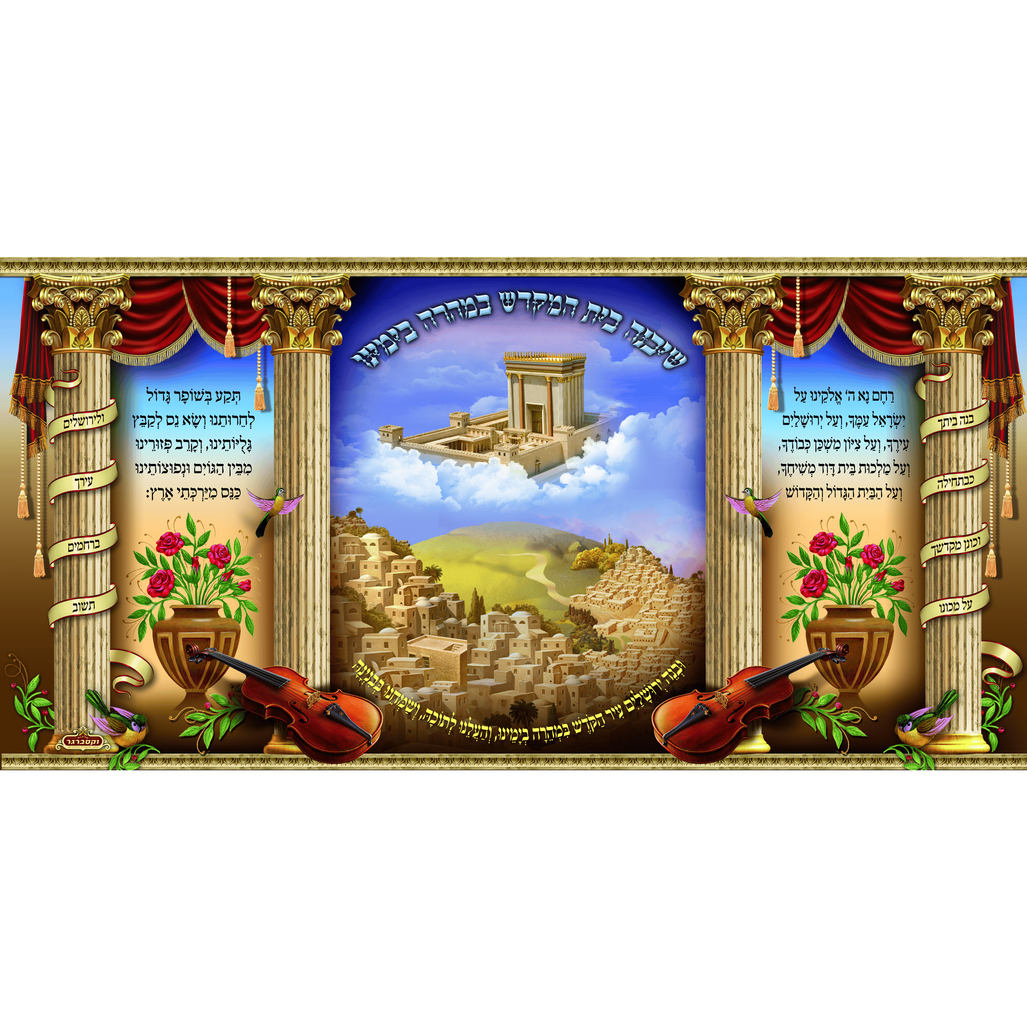 Sukkah Mural - Printed on Fabric, Mega Size - Bet Hamikdash  (4' 11" x 9' 10") - Judaica Posters & Murals