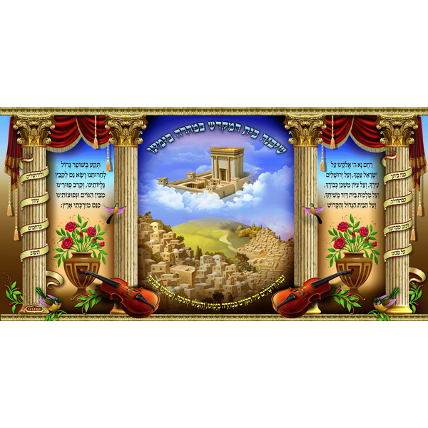 Sukkah Mural - Printed on Fabric, Mega Size - Bet Hamikdash  (4' 11" x 9' 10") - Judaica Posters & Murals