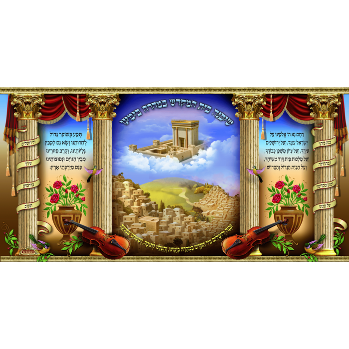Sukkah Mural - Printed on Fabric, Mega Size - Bet Hamikdash  (4' 11" x 9' 10") - Judaica Posters & Murals