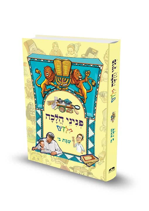 פניני הלכה לילדים שבת ב' הרב אליעזר מלמד (BKC-PHS2)