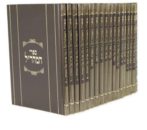 מהר"ל Set Sifrei Maharal (18 vol.) (BK-MHRL18)