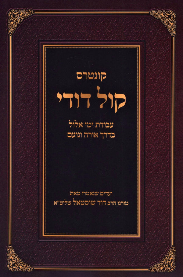 Kuntris Kol Dodi Al Avodas Yemei Elul - קונטרוס קול דודי על עבודת ימי אלול