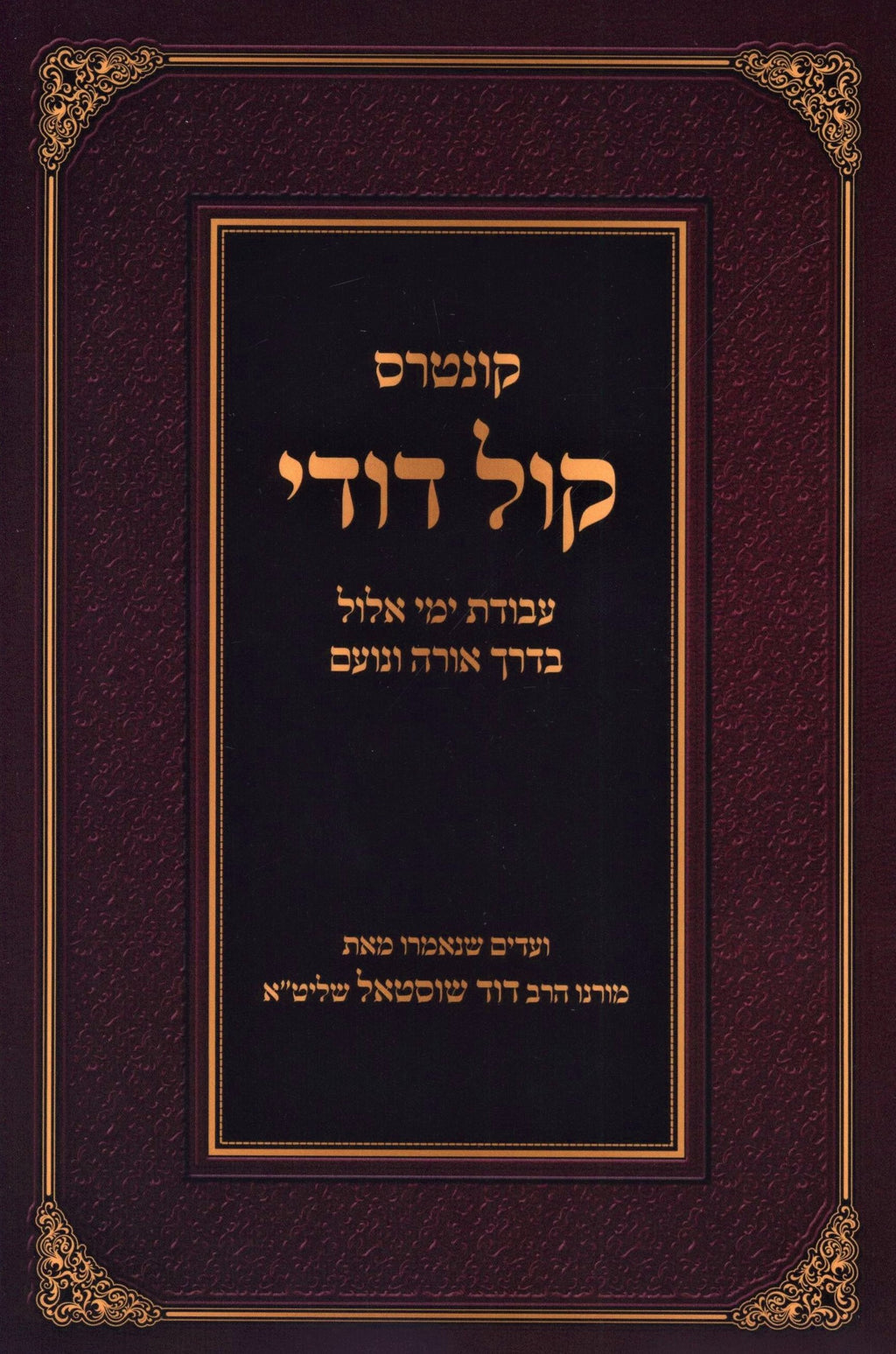 Kuntris Kol Dodi Al Avodas Yemei Elul - קונטרוס קול דודי על עבודת ימי אלול