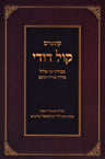 Kuntris Kol Dodi Al Avodas Yemei Elul - קונטרוס קול דודי על עבודת ימי אלול