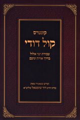 Kuntris Kol Dodi Al Avodas Yemei Elul - קונטרוס קול דודי על עבודת ימי אלול