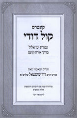 Kuntris Kol Dodi Al Avodas Yemei Elul - קונטרוס קול דודי על עבודת ימי אלול