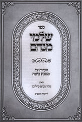 Sefer Shalmei Menachem Al Maseches Beitza - ספר שלמי מנחם על מסכת ביצה