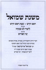 Mishnas Shmuel (Paperback) - משנת שמואל
