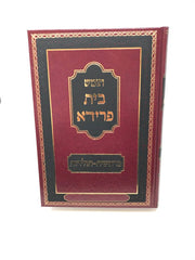 Chumash Bais Frida - חומש בית פרידא