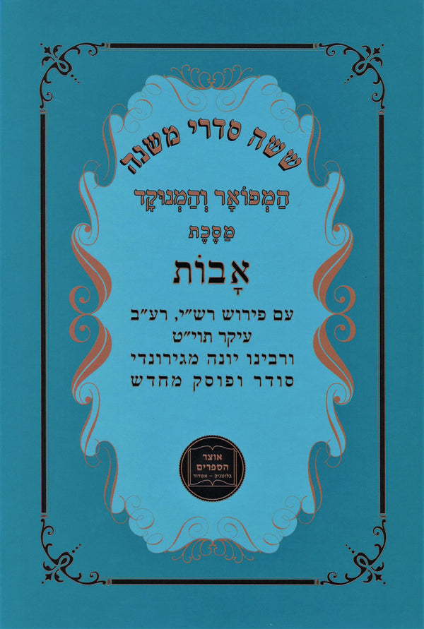 Shisha Sidrei Mishnah HaMefoar V'HaMenukad Maseches Avos - ששה סדרי משנה המפואר