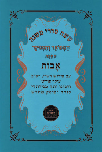 Shisha Sidrei Mishnah HaMefoar V'HaMenukad Maseches Avos - ששה סדרי משנה המפואר 