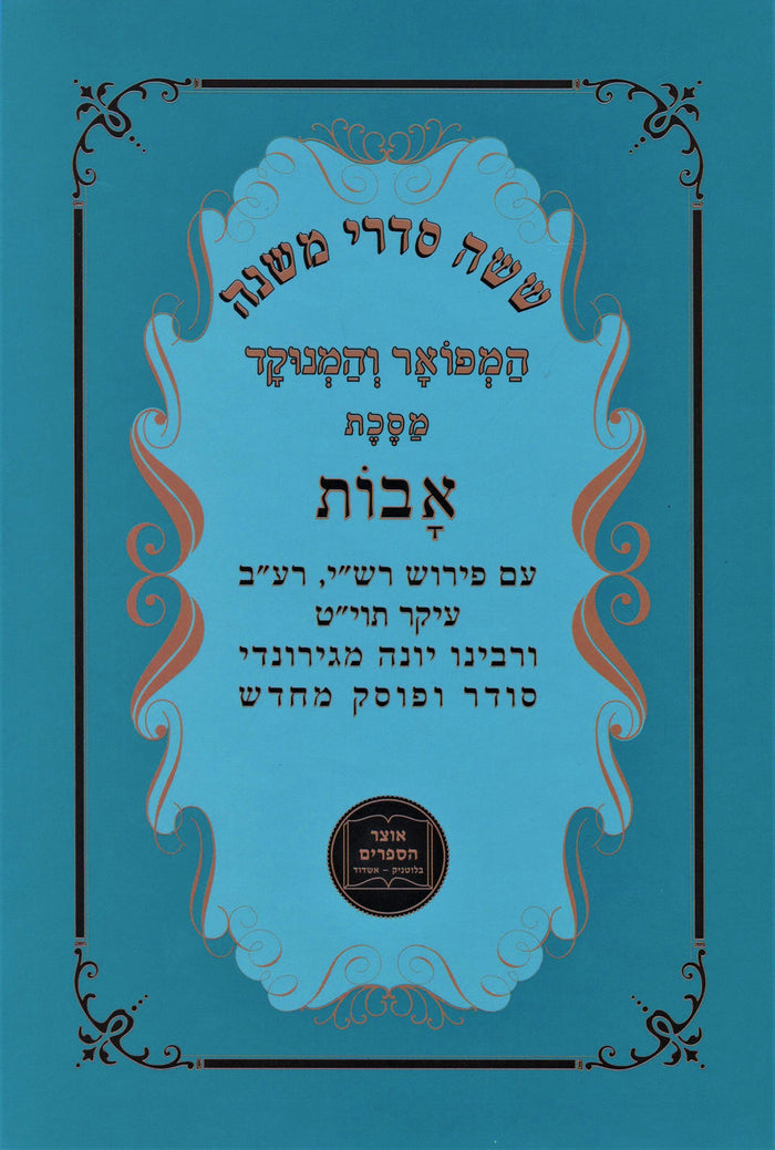 Shisha Sidrei Mishnah HaMefoar V'HaMenukad Maseches Avos - ששה סדרי משנה המפואר 