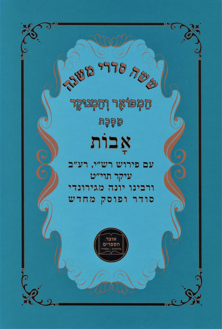 Shisha Sidrei Mishnah HaMefoar V'HaMenukad Maseches Avos - ששה סדרי משנה המפואר 