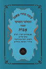 Shisha Sidrei Mishnah HaMefoar V'HaMenukad Maseches Avos - ששה סדרי משנה המפואר 