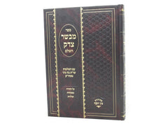 Mevaser Tzedek Hashalem - מבשר צדק השלם