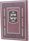 Front cover of Ohev Yisrael Hashalem - אוהב ישראל השלם