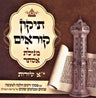 Tikun Korim HaMelech - Megillas Esther (11 Lines Per Page) - תיקון קוראים המלך -