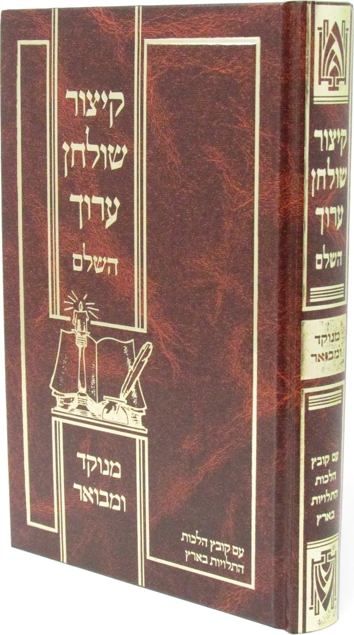 Kitzur Shulchan Aruch Mechon Oros Chaim - קצור שלחן ערוך מכון אורות חיים