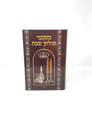 Mitamei Shulchan Shabbos 1 Volume - מטעמי שולחן שבת