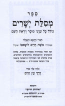 Sefer Mesillas Yesharim Menukad - ספר מסלת ישרים מנוקד