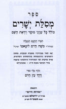 Sefer Mesillas Yesharim Menukad - ספר מסלת ישרים מנוקד