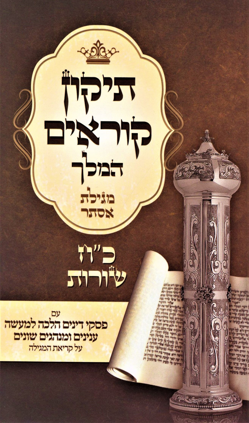 Tikun Korim HaMelech - Megillas Esther (28 Lines Per Page) - תיקון קוראים המלך -