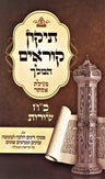 Tikun Korim HaMelech - Megillas Esther (28 Lines Per Page) - תיקון קוראים המלך -