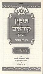 Tikun Korim HaMelech - Megillas Esther (28 Lines Per Page) - תיקון קוראים המלך - מגילת אסתר