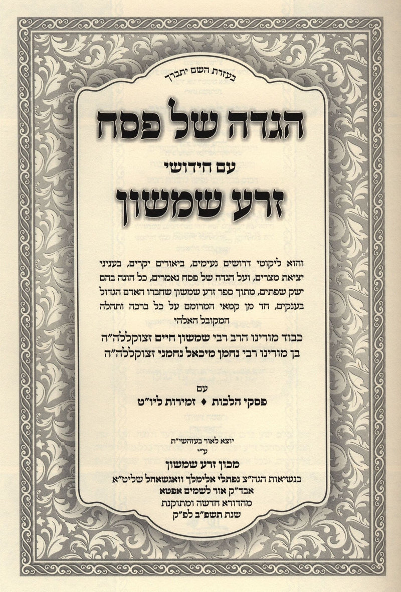 Haggadah Shel Pesach Zera Shimshon - הגדה של פסח זרע שמשון